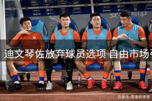 迪文琴佐放弃球员选项 自由市场引发争夺战