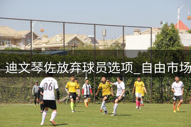迪文琴佐放弃球员选项 自由市场引发争夺战